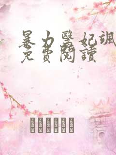 暴力医妃飒且甜免费阅读