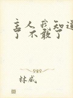 主人 我知道错了 不敢了