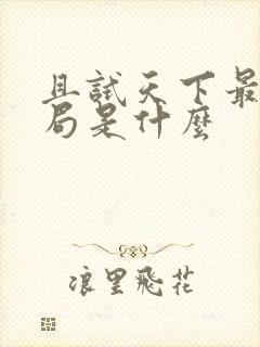 且试天下最后结局是什么