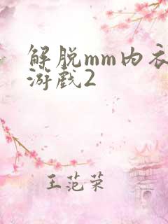 解脱mm内衣小游戏2