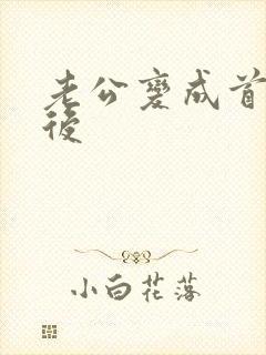 老公变成首富之后