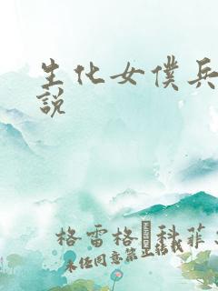 生化女仆兵器传说