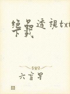 绝品透视txt下载