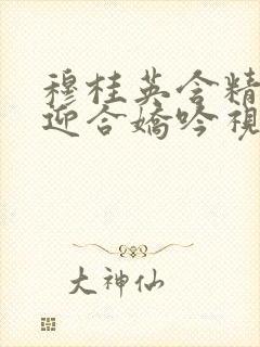 穆桂英含精肉臀迎合娇吟视频