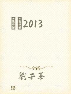 С˵2013