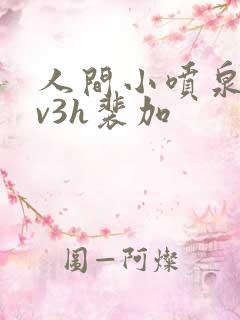 人间小喷泉h1v3h裴加