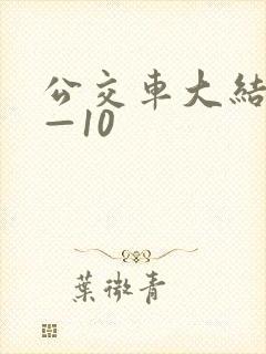 公交车大结局6—10
