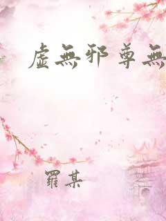 虚无邪尊无弹窗