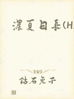 浓夏日长(H)
