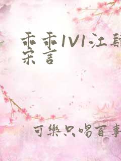 乖乖1V1江肆宋言