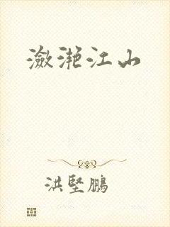 潋滟江山