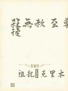 杀无赦 至尊狂后