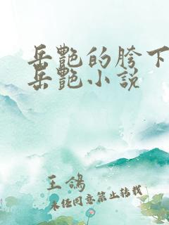 岳艳的胯下做爰岳艳小说