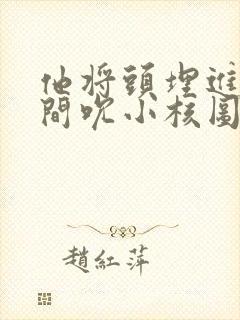 他将头埋进双腿间吮小核图片