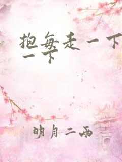 抱每走一下深入一下