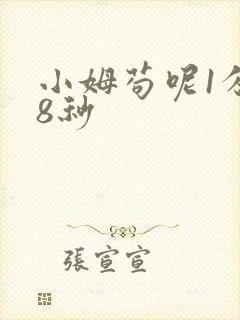 小姆苟呢1分58秒