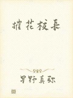 摧花校长