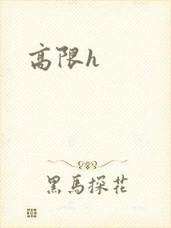 高限h