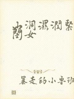 山洞湿润紧黄花闺女