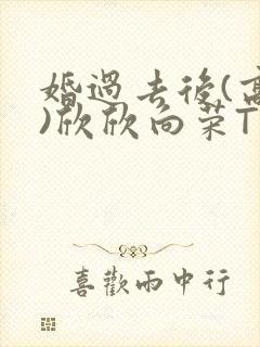 婚过去后(高干)欣欣向荣TXT下载