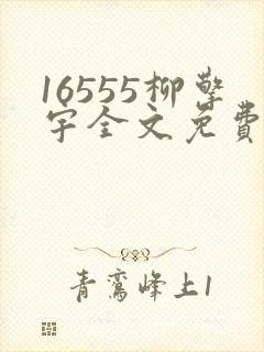 16555柳擎宇全文免费阅读