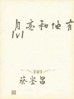 月亮和他有秘密1v1