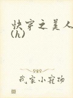快穿之美人取精(h)