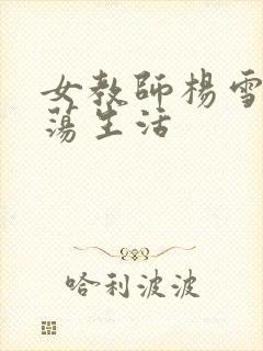 女教师杨雪的性荡生活