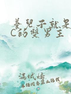 养儿子就是用来C的双男主