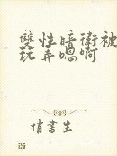 双性暗卫被皇上玩弄嗯啊