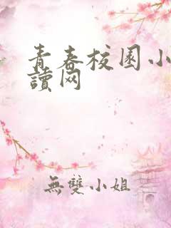 青春校园小说阅读网