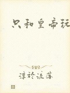 只和皇帝玩亲亲