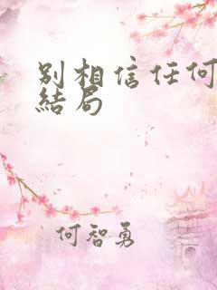 别相信任何人 结局