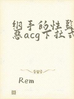 纲手的性监狱邪恶acg下拉式
