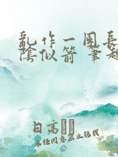 乱作一团长日光阴似箭 笔趣阁