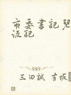 市委书记儿媳风流记