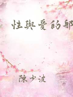 性与爱的那点事