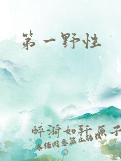 第一野性