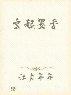 云起墨香