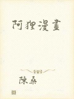 阿狸漫画