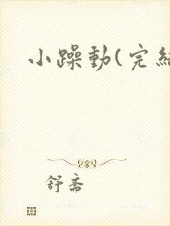 小躁动(完结)