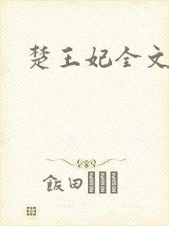 楚王妃全文阅读