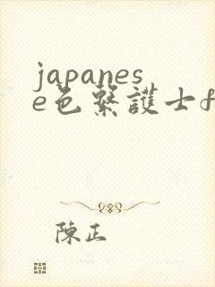 japanese色系护士free