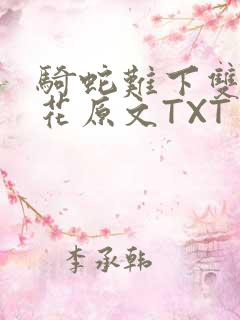 骑蛇难下双金银花原文TXT