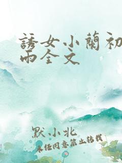 诱女小兰初尝云雨全文