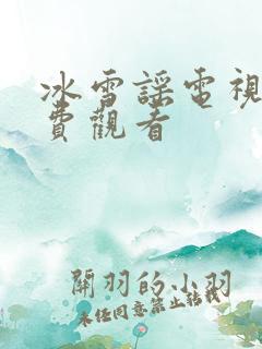 冰雪谣电视剧免费观看