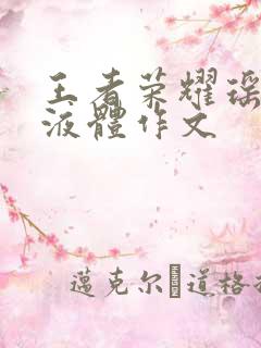 王者荣耀瑶白色液体作文