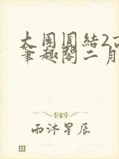 大团圆结2高敏笔趣阁二月天