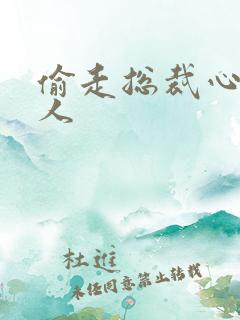 偷走总裁心的女人