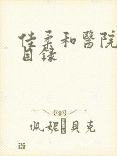 佳柔和医院长全目录